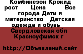 Комбинезон Крокид рост 80 › Цена ­ 180 - Все города Дети и материнство » Детская одежда и обувь   . Свердловская обл.,Красноуфимск г.